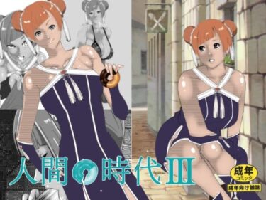 人間の時代 IIId_616050ーどこで読める！？