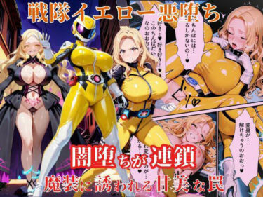 戦隊イエロー悪堕ち〜戦隊ピンク・戦隊ブルーから闇堕ちが連鎖…そして、魔装に誘われる甘美な罠〜d_616438ーどこで購入できる！？