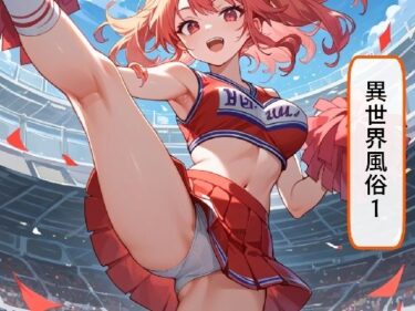 異世界風俗1d_616467ーどこで購入できる！？