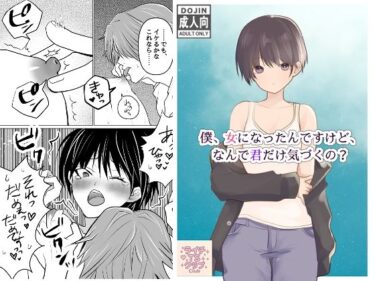 僕、女になったんですけど、なんで君だけ気づくの？d_617195ーどこで見れる！？