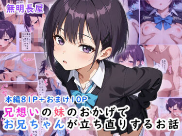 兄想いの妹のおかげでお兄ちゃんが立ち直りするお話d_617595ーどこで購入できる！？