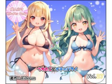 うちのことイチャパラ！vol.27d_617930ーどこで読める！？