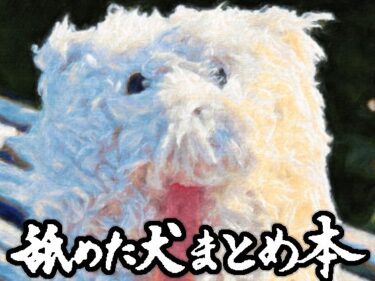 舐めた犬まとめ本d_617989ーどこで購入できる！？