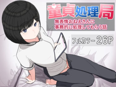 童貞処理局  無表情おねえさんに事務的に処理してもらう話d_618257ーどこで購入できる！？