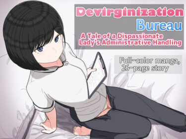 Devirginization Bureau: A Tale of a Dispassionate Lady’s Administrative Handlingd_618271ーどこで読める！？