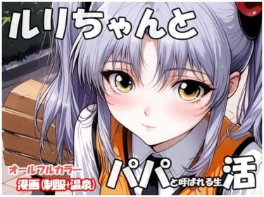 ルリちゃんとパパと呼ばれる生活d_618509ーどこで見れる！？