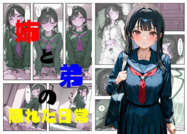 姉と弟の隠れた日常d_619615ーどこで読める！？