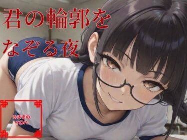 君の輪郭をなぞる夜d_619731ーどこで購入できる！？
