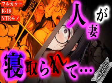 『〜犯●れすぎて母親に戻れない──子持ち人妻、買い物帰りの悪夢〜』d_619790ーどこで見れる！？