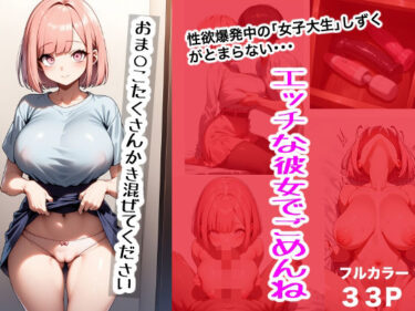 エッチな彼女でごめんね「爆乳女子大生しずく」d_620256ーどこで読める！？
