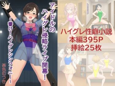 アイドルのハイグレ侵略ライブ開幕！ 〜響け！ハイグレシンフォニー〜d_620431ーどこで読める！？
