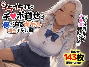 イライラするとチンポ貸せと僕に迫るギャル〜褐色ギャル編〜d_621397ーどこで読める！？