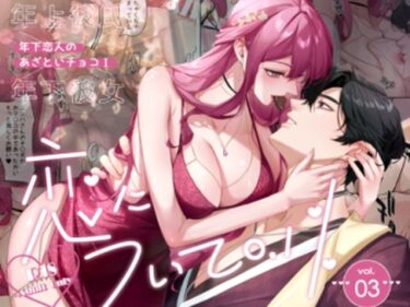 恋について0.1％ vol.3〜年下恋人のあざといチョコId_621768ーどこで読める！？