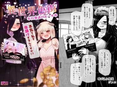 異世界色街  本日身請けセール中 本気で私を身請けするんですか！？d_622072ーどこで読める！？