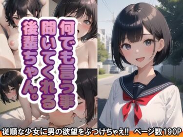 何でも言う事聞いてくれる後輩ちゃん。d_622125ーどこで読める！？