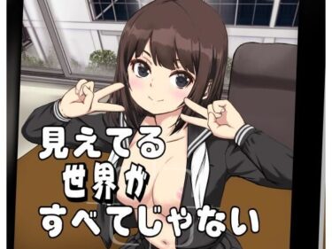 見えてる世界がすべてじゃないd_622244ーどこで読める！？