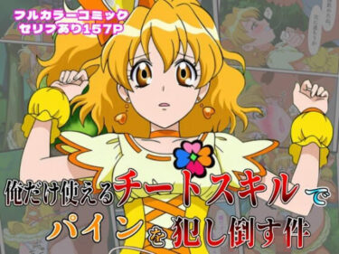 俺だけ使えるチート魔法でパインを犯し倒す件d_622497ーどこで購入できる！？
