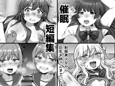 催●短編集〜制服美少女から巨乳お姉さんまで〜d_622607ーどこで購入できる！？