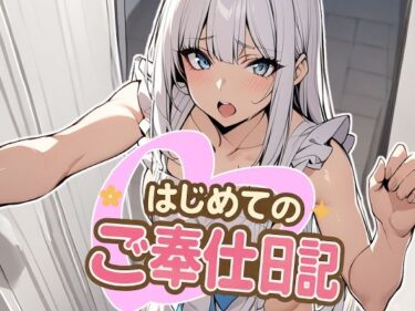 はじめてのご奉仕日記d_622729ーどこで購入できる！？