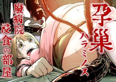 孕巣 -ハラミノス- 廃病院、侵蝕の部屋d_622814ーどこで見れる！？