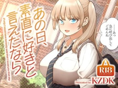 あの日、素直に好きと言えたならd_622874ーどこで読める！？