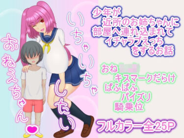 いちゃいちゃしたいおねえちゃんd_623142ーどこで見れる！？