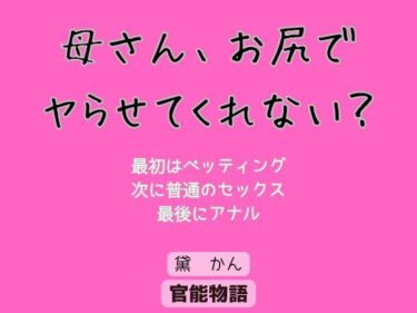 母さん、お尻でヤらせてくれない？d_623160ーどこで読める！？