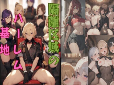 隔離区域のハーレム基地d_623289ーどこで購入できる！？