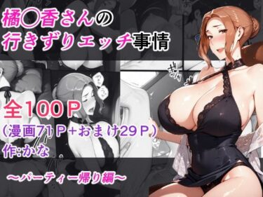 橘◯香さんの行きずりセックス事情 ―パーティ帰り編―d_623537ーどこで読める！？