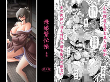 母娘繫忙帳上巻d_624042ーどこで見れる！？