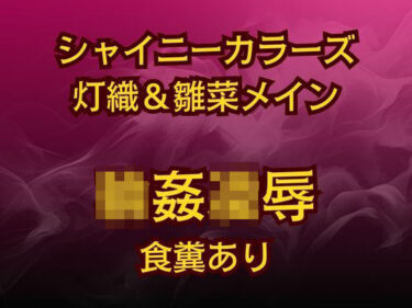灯織＆雛菜を汚っさん責め（はーと）283アイドル破滅エロバラエティ！d_624086ーどこで読める！？