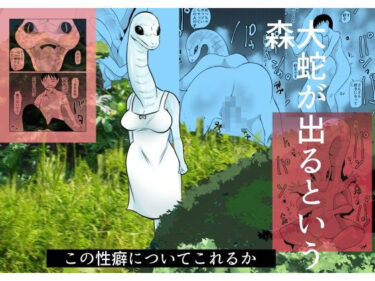 大蛇が出るという森d_624528ーどこで見れる！？