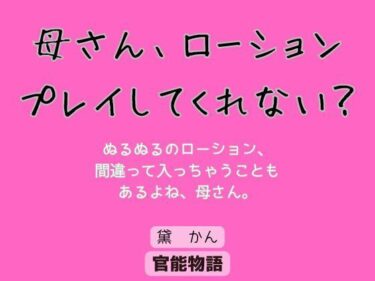 母さん、ローションプレイしてくれない？d_624559ーどこで見れる！？