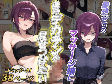 愛想ゼロのマッサージ嬢に僕のデカチンを見せつけたいd_624618ーどこで見れる！？