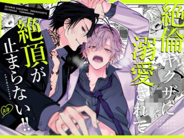 絶倫ヤクザに溺愛されて絶頂が止まらない！！d_624634ーどこで読める！？
