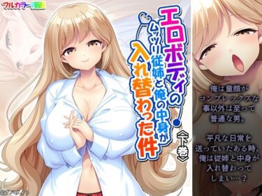 エロボディのムッツリ従姉と俺の中身が入れ替わった件 下巻d_624723ーどこで読める！？
