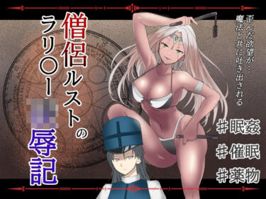 僧侶ルストのラリ〇ー凌●記d_624956ーどこで購入できる！？