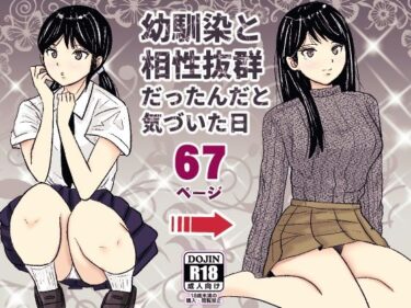 幼馴染と相性抜群だったんだと気づいた日d_625080ーどこで購入できる！？