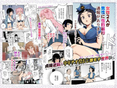 貞操逆転＆中年サオ役おじ激モテ世界EX むっつりスケベ処女（どうてい）相手に無双するオレd_625362ーどこで読める！？