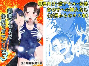 結婚するまでお尻でガマンして3d_625498ーどこで読める！？