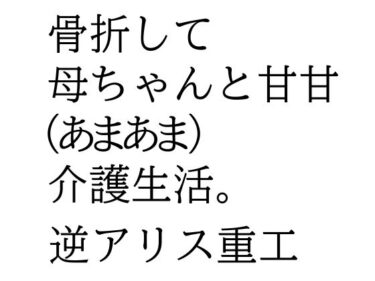 骨折して 母ちゃんと甘甘（あまあま） 介護生活。d_625558ーどこで読める！？