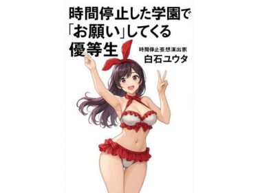 時間停止した学園で‘お願い’してくる優等生d_626154ーどこで購入できる！？