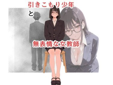 引きこもり少年と無表情な女教師d_626201ーどこで購入できる！？