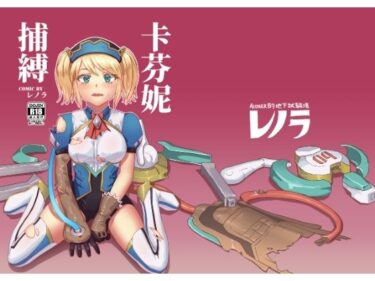 キャフェニー捕縛d_626331ーどこで読める！？