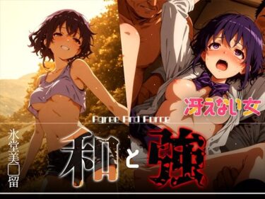 和と強 -冴えない女- 氷堂美●留d_626376ーどこで読める！？