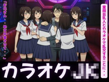 カラオケ特集！童顔巨乳JK4人とカラオケで乱交することに・・・d_626624ーどこで購入できる！？