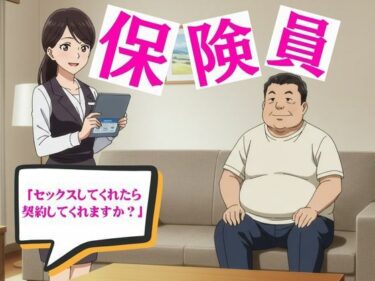 保険の勧誘セックス物語と部長と不倫する派遣社員d_626674ーどこで見れる！？