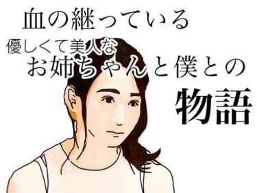 血の継っている優しくて美人なお姉ちゃんと僕との物語d_626888ーどこで見れる！？