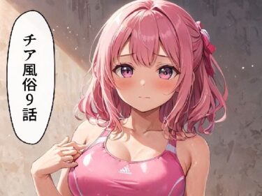 チア風俗9d_627024ーどこで読める！？