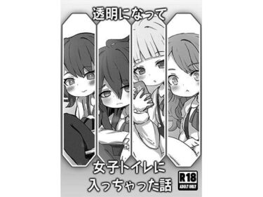透明になって女子トイレに入っちゃった話d_627081ーどこで購入できる！？